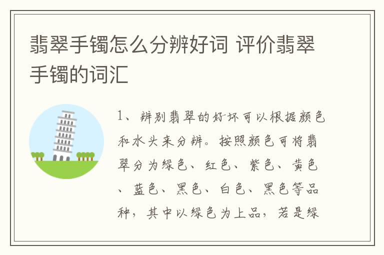 翡翠手镯怎么分辨好词 评价翡翠手镯的词汇