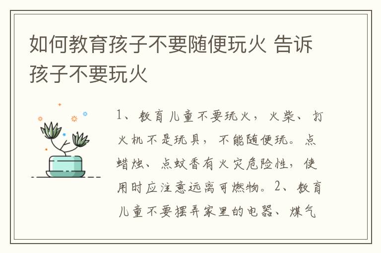 如何教育孩子不要随便玩火 告诉孩子不要玩火