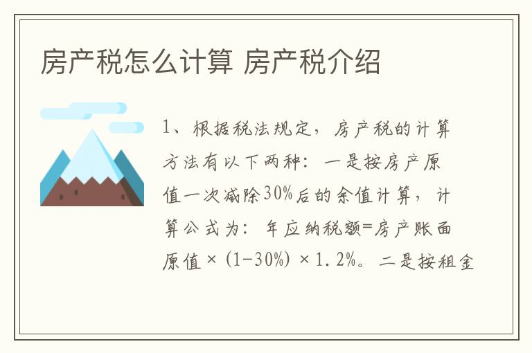 房产税怎么计算 房产税介绍