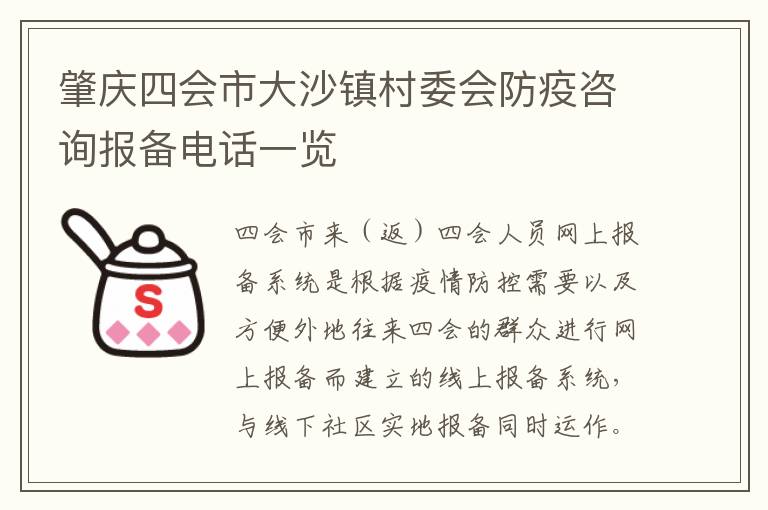 肇庆四会市大沙镇村委会防疫咨询报备电话一览