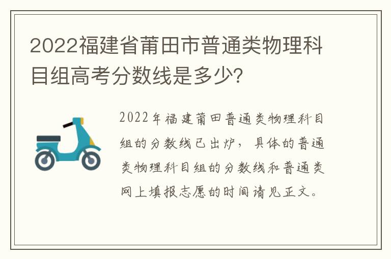 2022福建省莆田市普通类物理科目组高考分数线是多少？