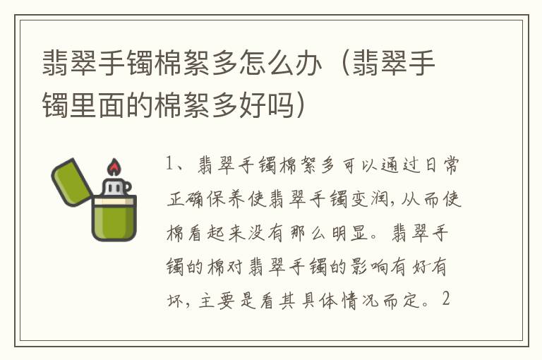 翡翠手镯棉絮多怎么办（翡翠手镯里面的棉絮多好吗）