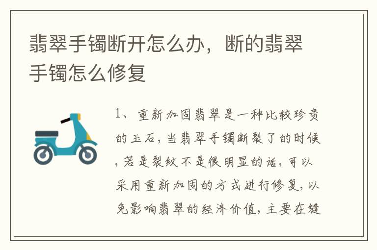 翡翠手镯断开怎么办，断的翡翠手镯怎么修复