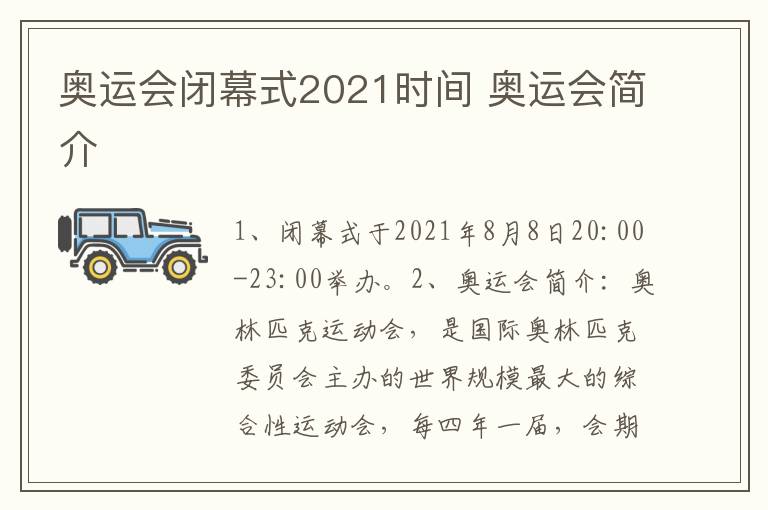 奥运会闭幕式2021时间 奥运会简介