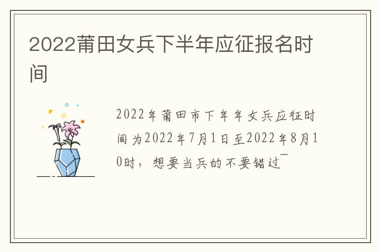 2022莆田女兵下半年应征报名时间