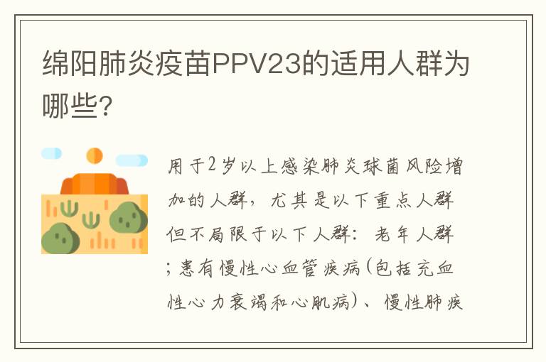 绵阳肺炎疫苗PPV23的适用人群为哪些?