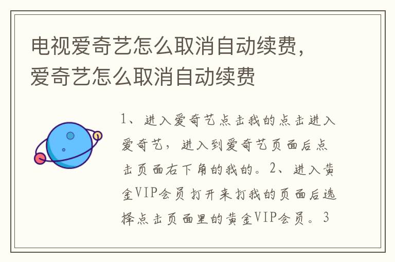 电视爱奇艺怎么取消自动续费，爱奇艺怎么取消自动续费