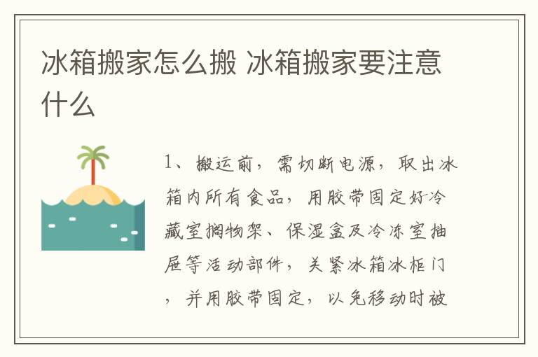 冰箱搬家怎么搬 冰箱搬家要注意什么