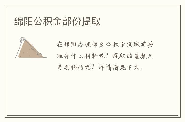 绵阳公积金部份提取