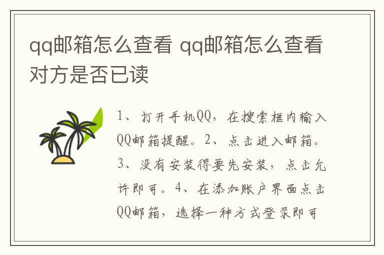 qq邮箱怎么查看 qq邮箱怎么查看对方是否已读