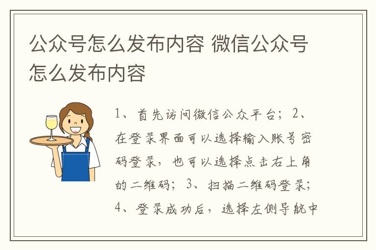 公众号怎么发布内容 微信公众号怎么发布内容