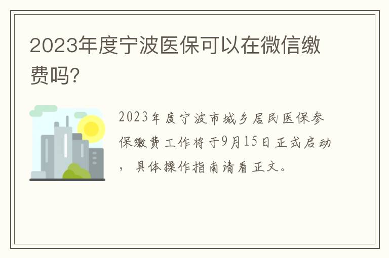 2023年度宁波医保可以在微信缴费吗？