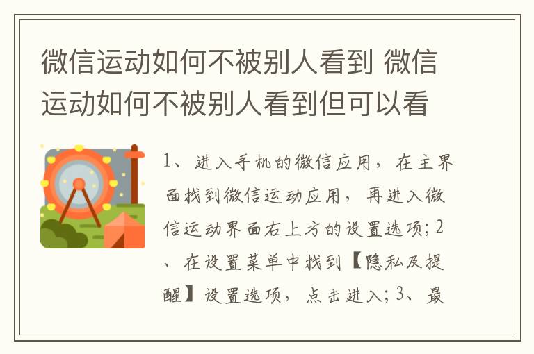 微信运动如何不被别人看到 微信运动如何不被别人看到但可以看到自己