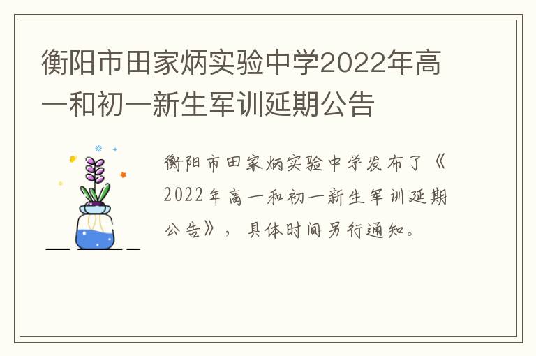 衡阳市田家炳实验中学2022年高一和初一新生军训延期公告