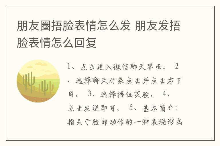 朋友圈捂脸表情怎么发 朋友发捂脸表情怎么回复