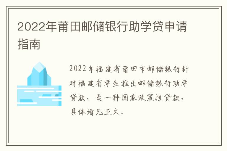 2022年莆田邮储银行助学贷申请指南