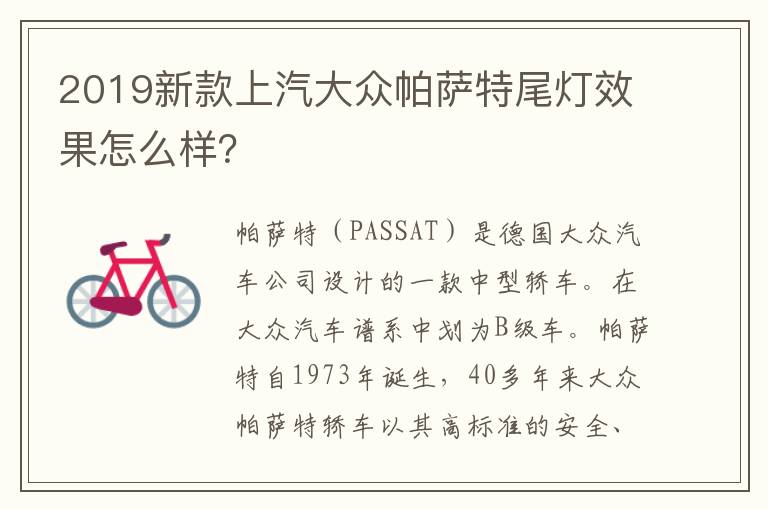 2019新款上汽大众帕萨特尾灯效果怎么样？