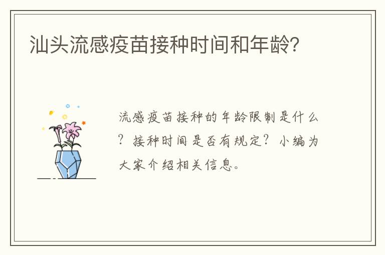 汕头流感疫苗接种时间和年龄？