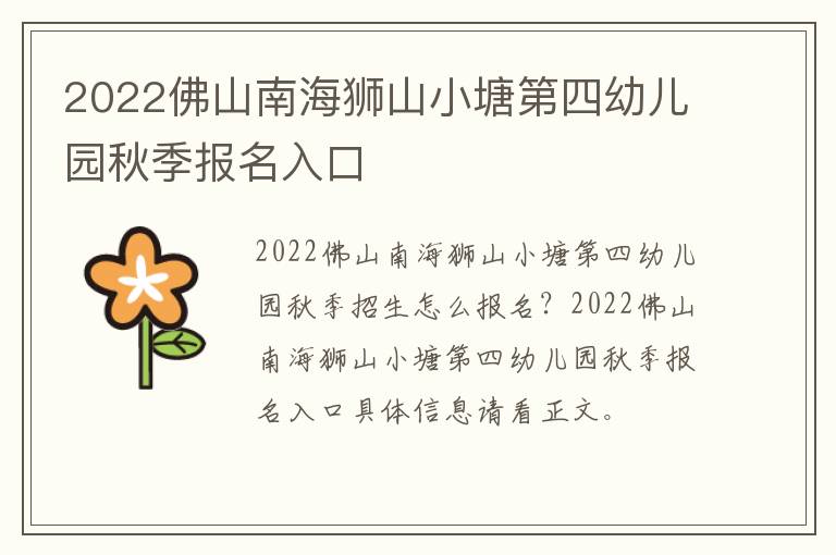 2022佛山南海狮山小塘第四幼儿园秋季报名入口