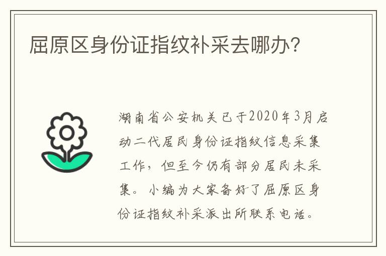 屈原区身份证指纹补采去哪办？