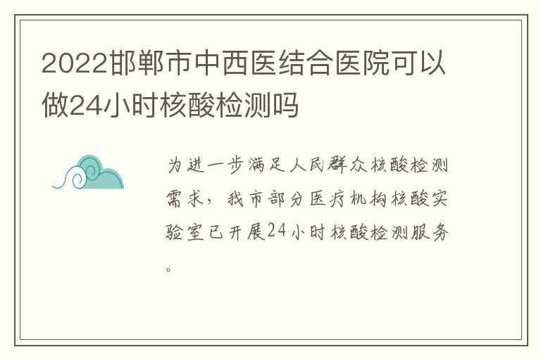 2022邯郸市中西医结合医院可以做24小时核酸检测吗