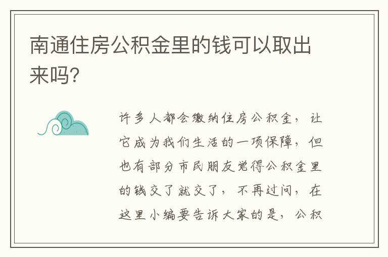 南通住房公积金里的钱可以取出来吗？