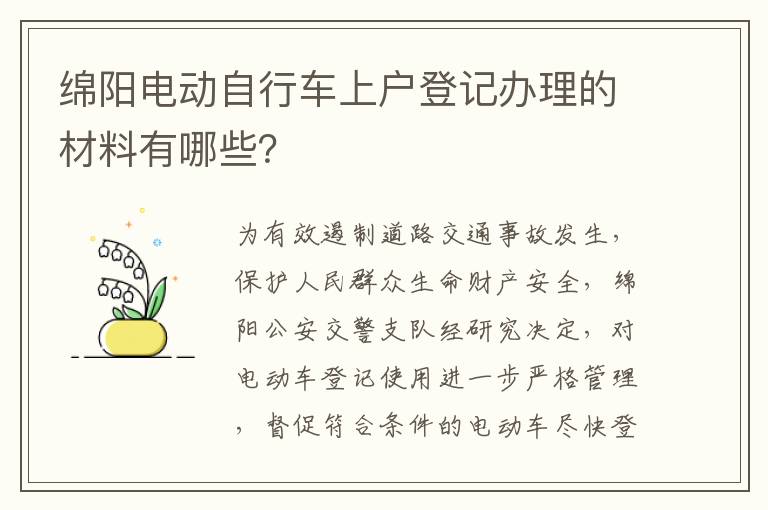 绵阳电动自行车上户登记办理的材料有哪些？