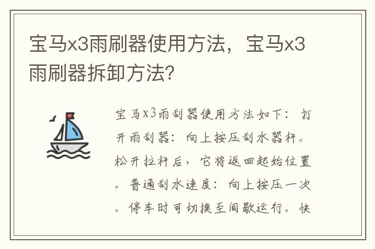 宝马x3雨刷器使用方法，宝马x3雨刷器拆卸方法？