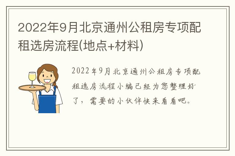 2022年9月北京通州公租房专项配租选房流程(地点+材料)