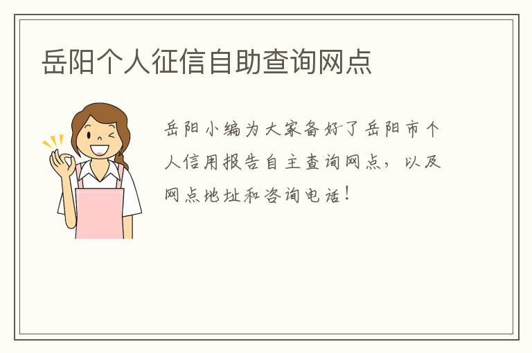 岳阳个人征信自助查询网点