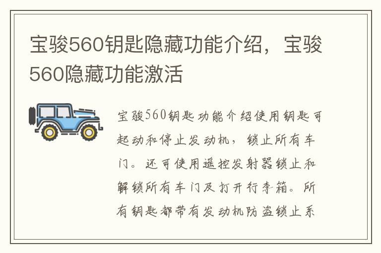 宝骏560钥匙隐藏功能介绍，宝骏560隐藏功能激活