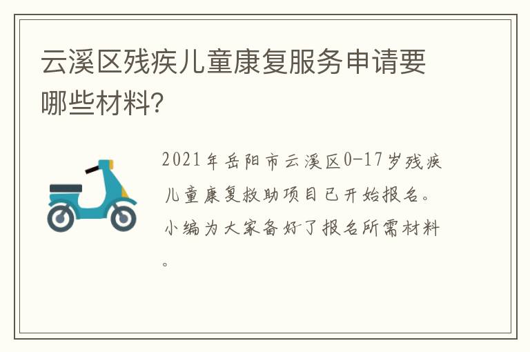 云溪区残疾儿童康复服务申请要哪些材料？