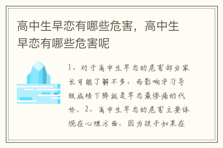 高中生早恋有哪些危害，高中生早恋有哪些危害呢