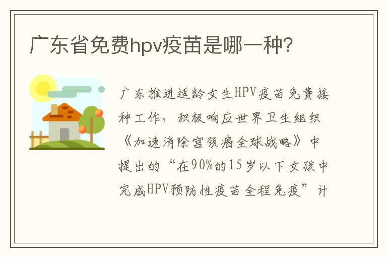 广东省免费hpv疫苗是哪一种？