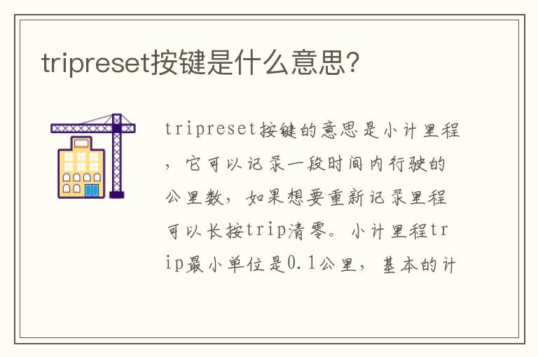 tripreset按键是什么意思？