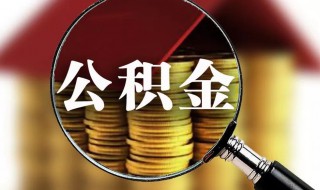 我没单位个人怎么申请交公积金 我没单位个人如何申请交公积金