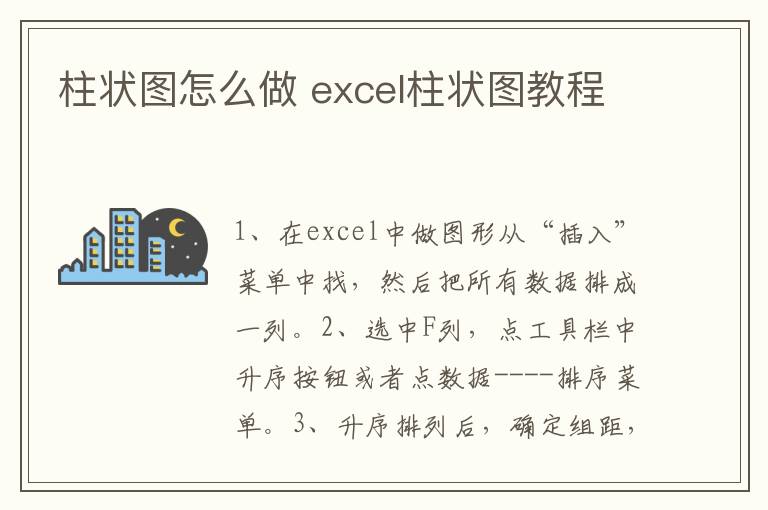 柱状图怎么做 excel柱状图教程