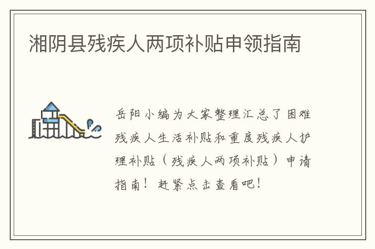 湘阴县残疾人两项补贴申领指南