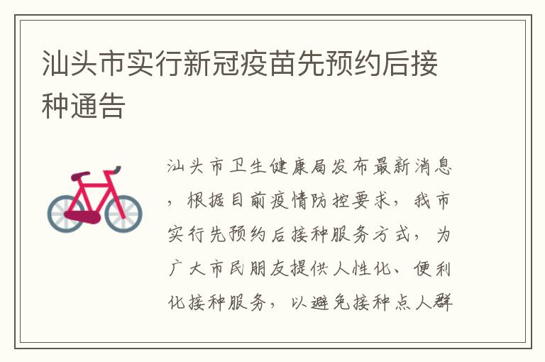 汕头市实行新冠疫苗先预约后接种通告