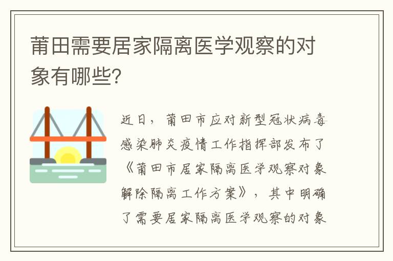 莆田需要居家隔离医学观察的对象有哪些？