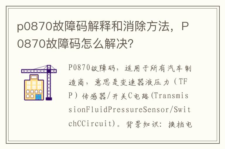 p0870故障码解释和消除方法，P0870故障码怎么解决？