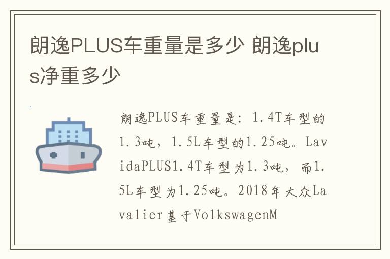 朗逸PLUS车重量是多少 朗逸plus净重多少