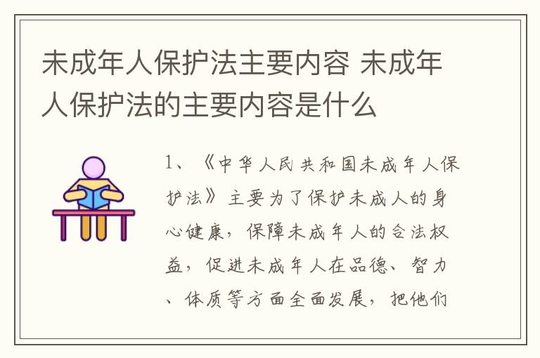 未成年人保护法主要内容 未成年人保护法的主要内容是什么