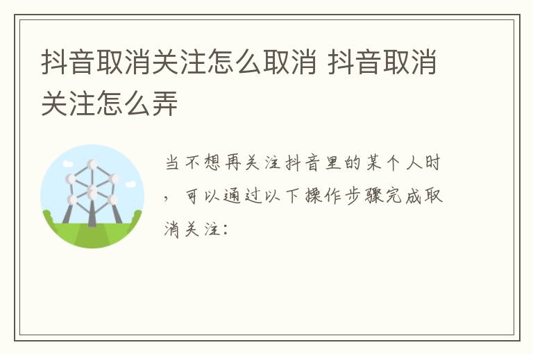 抖音取消关注怎么取消 抖音取消关注怎么弄