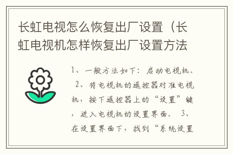 长虹电视怎么恢复出厂设置（长虹电视机怎样恢复出厂设置方法）