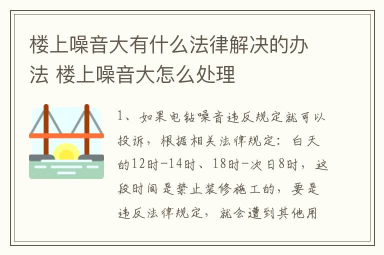 楼上噪音大有什么法律解决的办法 楼上噪音大怎么处理