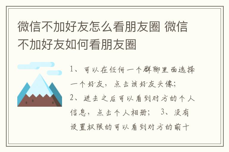 微信不加好友怎么看朋友圈 微信不加好友如何看朋友圈