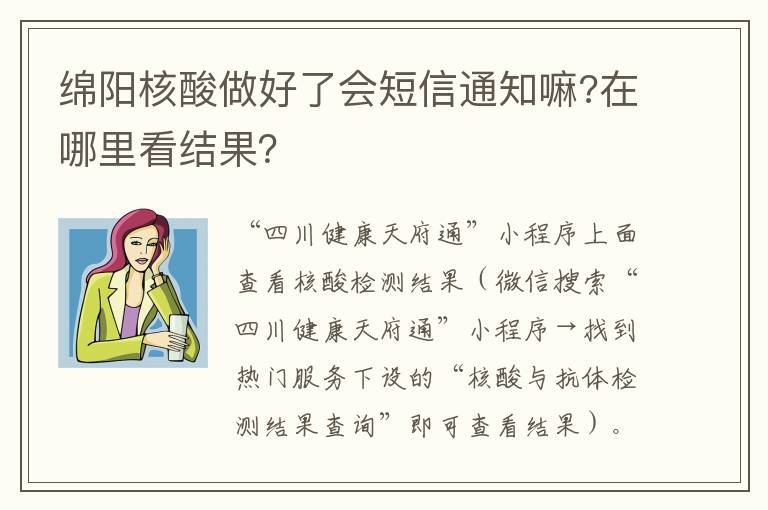 绵阳核酸做好了会短信通知嘛?在哪里看结果？