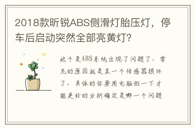 2018款昕锐ABS侧滑灯胎压灯，停车后启动突然全部亮黄灯？