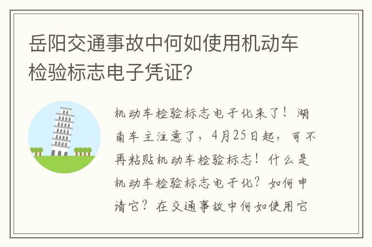 岳阳交通事故中何如使用机动车检验标志电子凭证？